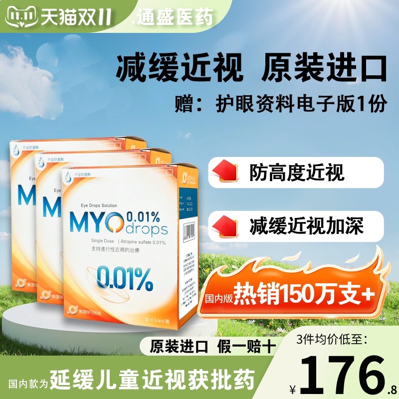 【3盒装60支】硫酸阿托榀正品滴眼液0.01%低浓度儿童预防近视成人