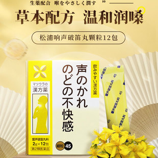 日本松浦响声破笛丸治疗失声嗓子哑声音嘶哑喉咙不舒服咽喉不适药