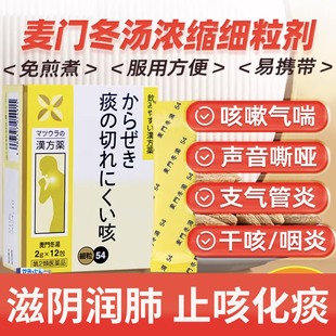 日本麦门冬汤颗粒化痰止咳嗓子干痒哑咽炎支气管炎干咳感冒咳嗽药