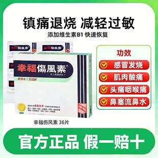 香港幸福伤风素36片感冒药退烧药流鼻涕头痛鼻塞喉咙肿痛感冒素
