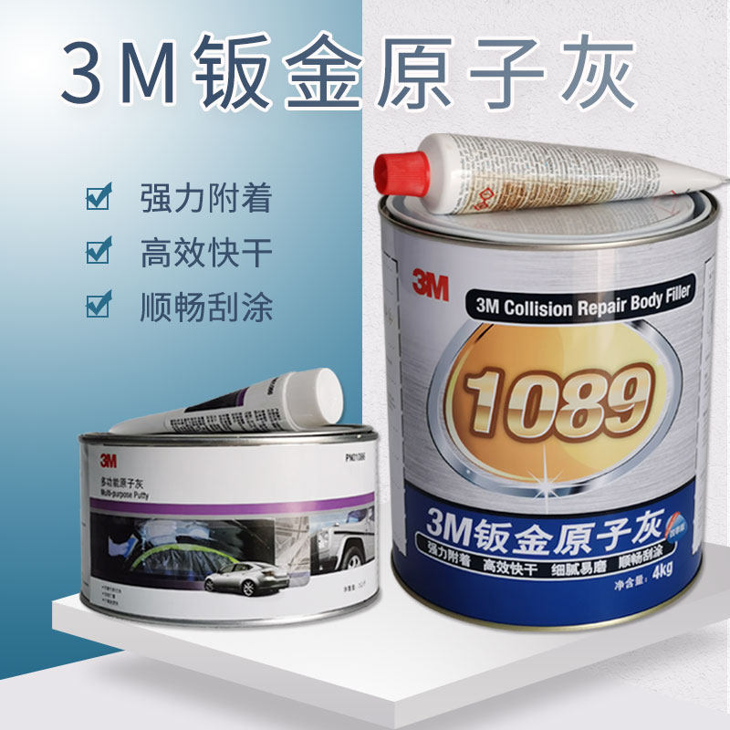 3M1086钣金灰汽车腻子膏快干1089合金原子灰固化剂修补土刮灰车用