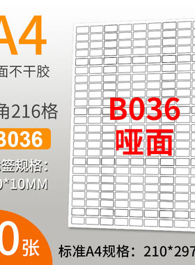 A4不干胶打印纸j标签贴纸圆角216格空白贴纸不干胶白色底纸背胶纸