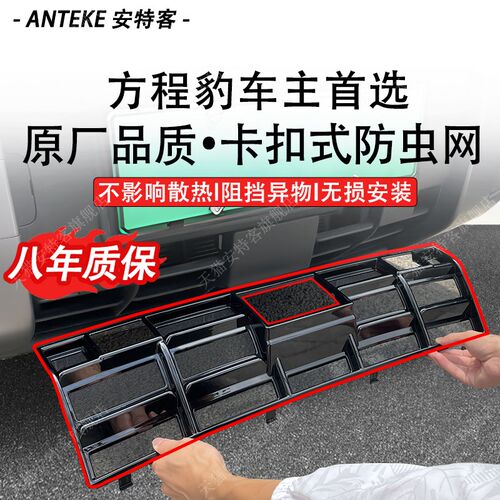 适用于方程豹5/8/钛3防虫网水箱防护防尘网O中网专用改装配件用品