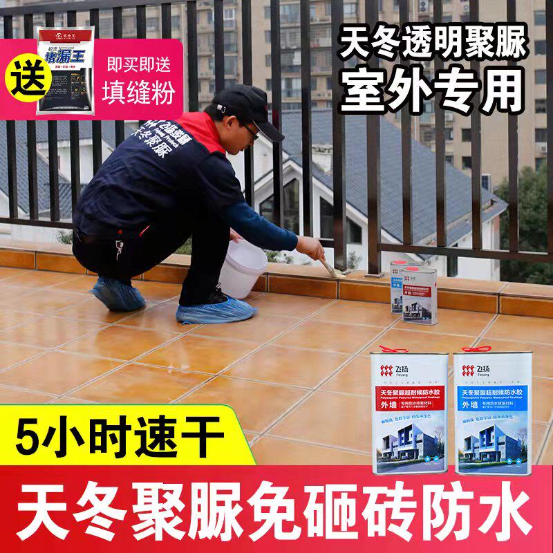 屋顶阳台防水补漏维修材料户外露台外墙卫生间透明防水胶聚脲涂料