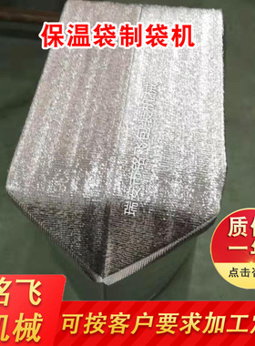 MF800铝箔保温袋制袋机；立体方底保温袋制袋机；保温袋制袋机