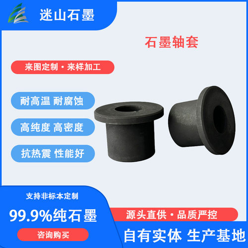 加工复合高密度石墨轴套 石墨套 石墨模具 厂家生产碳石墨衬套