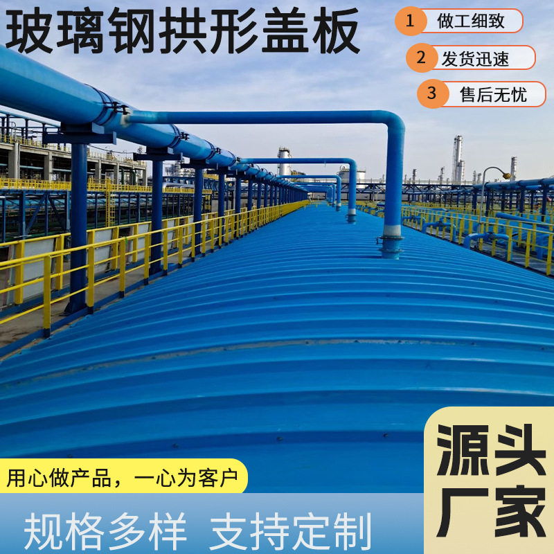 玻璃钢弧形污水池盖板蓄水池臭气弧形盖板FRP平盖板密封罩防雨罩