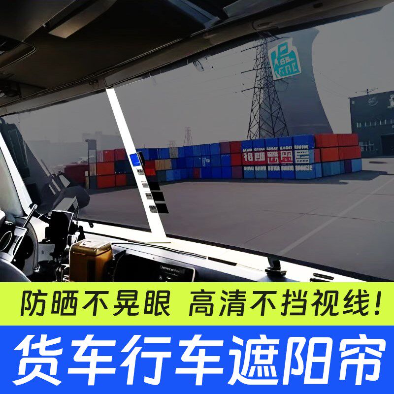 大货车遮阳帘伸缩式汽车防晒隔热遮阳板驾驶N室前挡三轮窗帘阳光