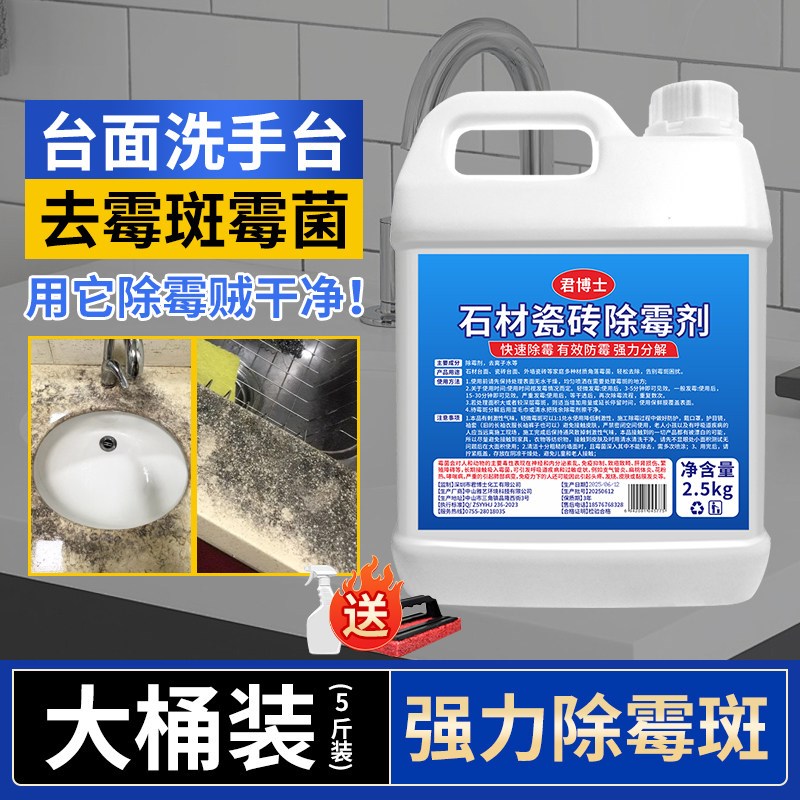 石材除霉剂卫生i间瓷砖地面墙面厨房大理石洗手台面去霉斑霉菌清