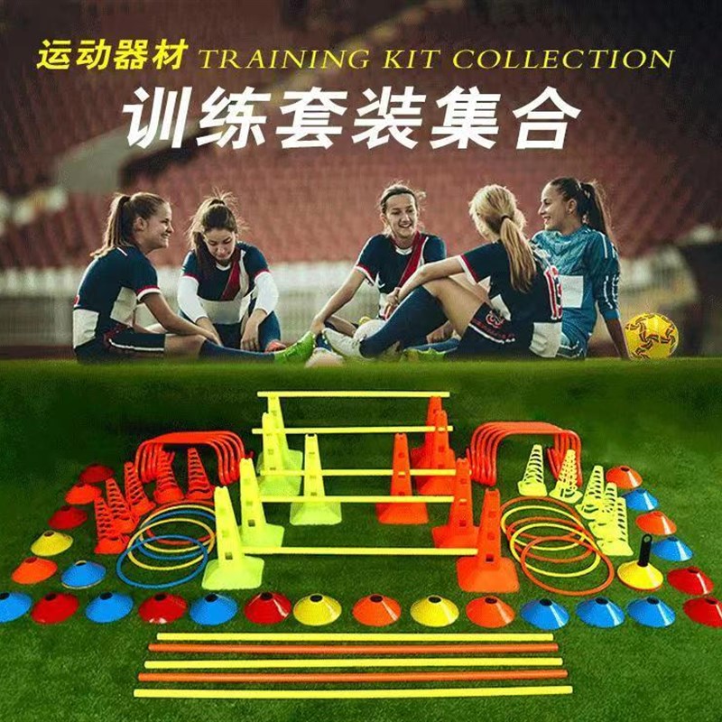 足球训练器材套装儿童成人障碍物敏捷梯标志桶等装备户外训练器材