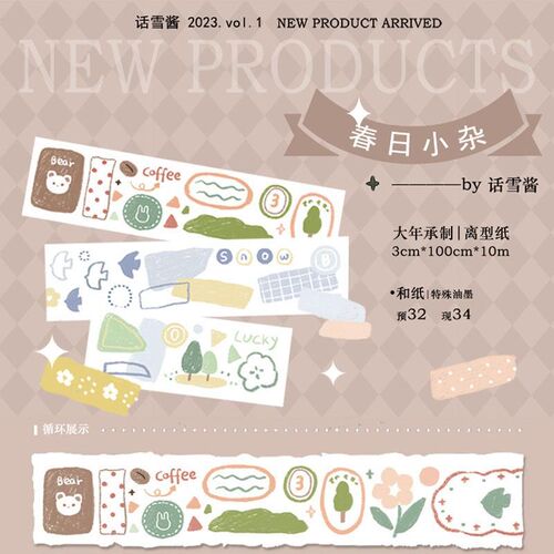 话雪大年和纸胶带 手账拼贴 盐甜系 《春日小杂》
