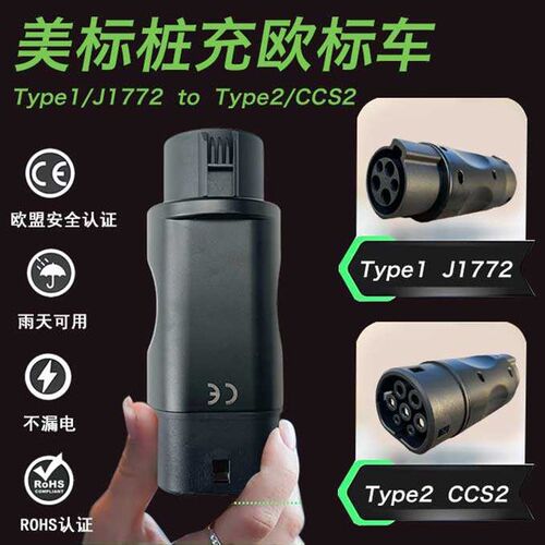 Type1转Type2J1772转CCS2美转欧16AH32A转接头Adapter电车充电转