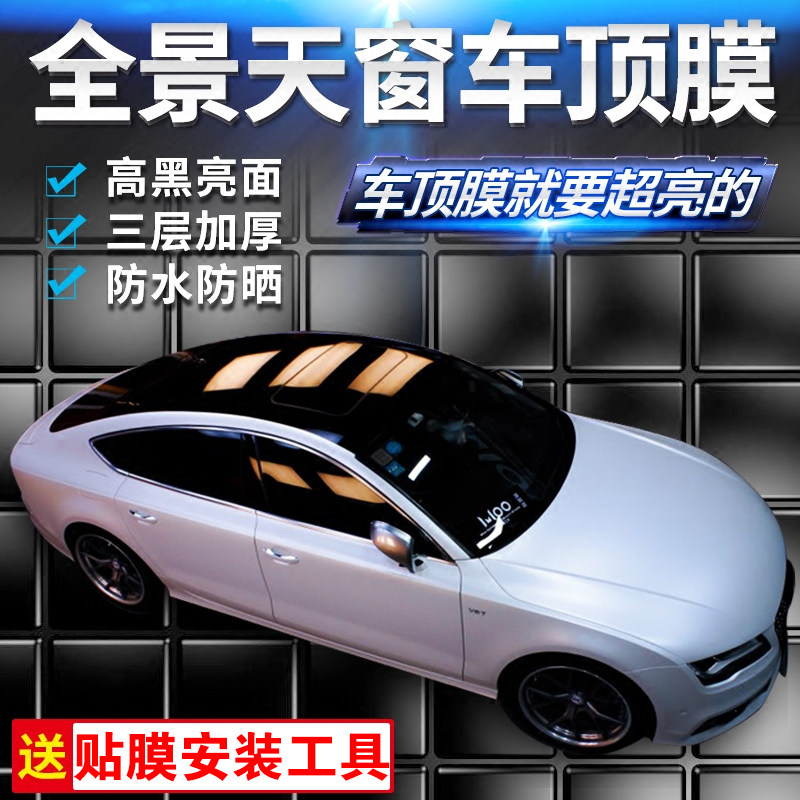 汽车车顶膜高亮全景天窗膜车顶贴膜改色顶膜导气加厚车顶亮黑膜