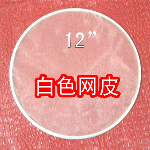 12英寸30.8厘米双层白色网x皮架子鼓网皮静音皮通鼓鼓皮耳鼓打击