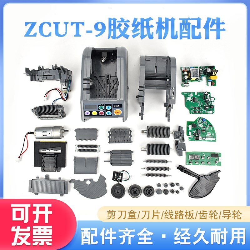 ZCUT-9自动胶纸机p配件齿轮配件硅胶滚轮刀片刀盒组件胶带机切割图片