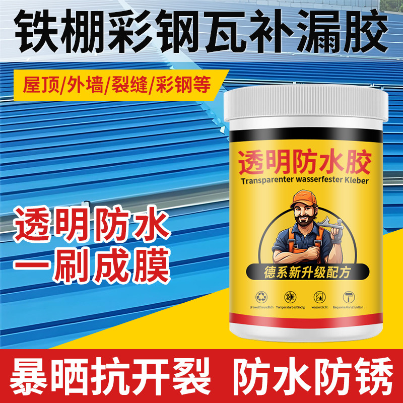 彩色钢瓦补漏胶铁皮房q透明防水胶铁棚铁皮瓦屋顶裂缝漏水修补材