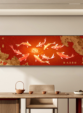 新中式客厅装饰画九鱼聚财图沙发背景墙挂画红色T寓意好卧室茶室