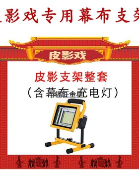 皮影戏专用幕布支架灯光 皮影表演道具幼儿园皮影戏人偶带操作杆