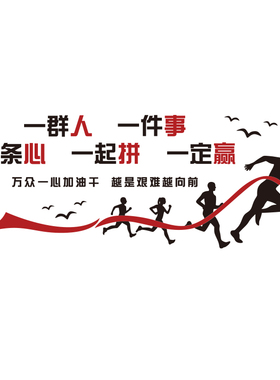 企业文化标语团队激励q志一群人一件事一条心办公室墙贴面装饰公
