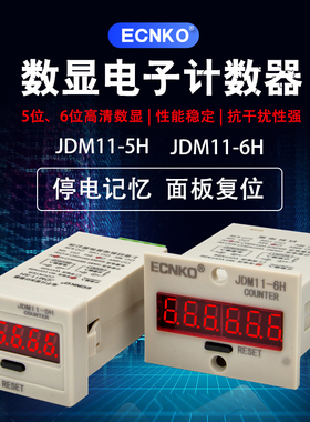 数显计数器JDM11-6H/5H工业冲床电子累加点数器220V带停电记忆24V
