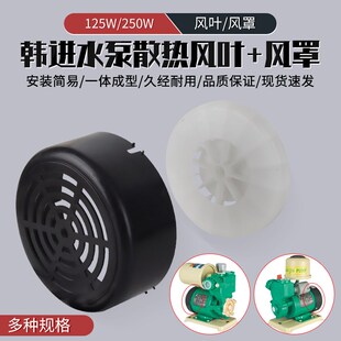 韩进水泵配件PHJ-128A/250A全自动增压泵自吸泵散热风扇扇叶风罩
