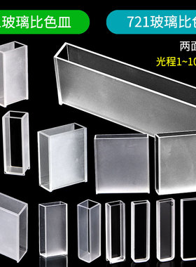 751玻璃比色皿光程10/5/20/30/50/100mm721两面通光样品池光学皿