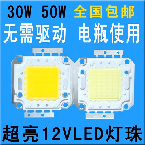 12VLED灯珠超亮免驱动直流20W30W50W100Wled集成光源投光灯灯芯片
