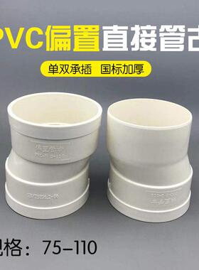 lsquo;75/110pvc偏心直接管古  排水管配件直通接头移位器内插单