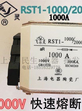 RST1上海电器陶瓷 RST1-1000/2000 1000A快速熔断体 银触片高品质