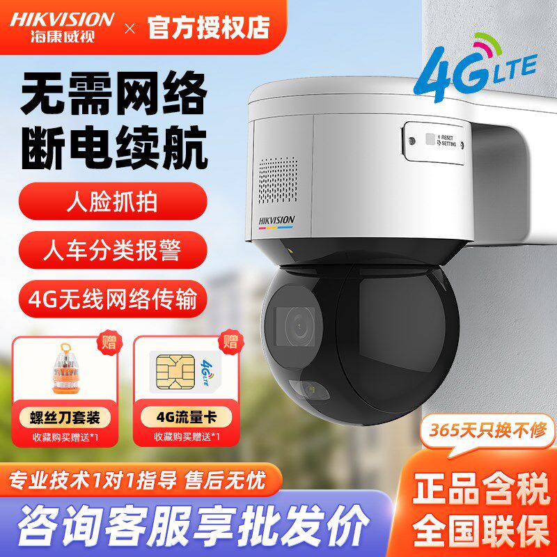 海康威视400万无线360度监控球机语音对讲4G太阳能手机远程家用