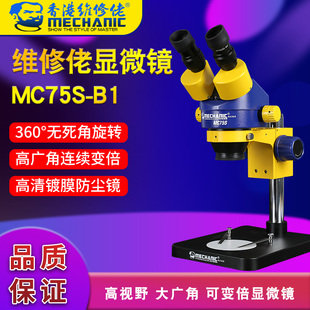 MECHANIC维修佬工业级双目体视显微镜MC75S 连续变倍手机维修
