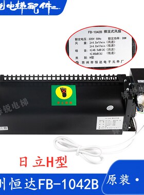 日立电梯原厂恒达FB-1042B横流式风扇 日立H型/GF-971H FB-1042BH