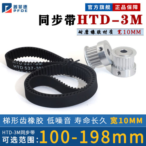 HTD3M同步带橡胶 同步轮皮带117/141/156/168/180/198宽10节距3mm