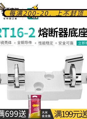 天正RT16-2熔断器底座400A 315A 350A保险丝1P座NT2 RO33 RT36-2