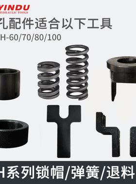 CH-60液压冲孔机配件CH-70冲孔器铜排加工机打孔机锁帽弹簧退料叉