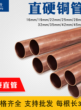 宏泰正品紫铜直管 硬态铜管 直铜管16/19/22/25/28/32/35/42/45MM