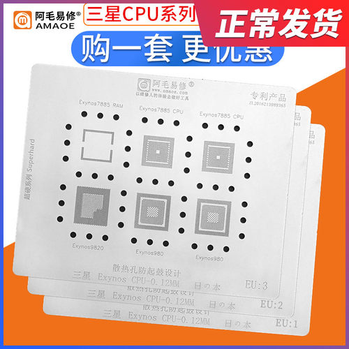 阿毛易修钢网套装/SAMSUNG/Exynos/CPU系列/CPU芯片植锡钢网