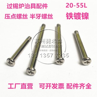 压点 竖杆螺丝 过锡炉波峰焊 治具配件 半牙螺丝 铁镀镍压点螺丝