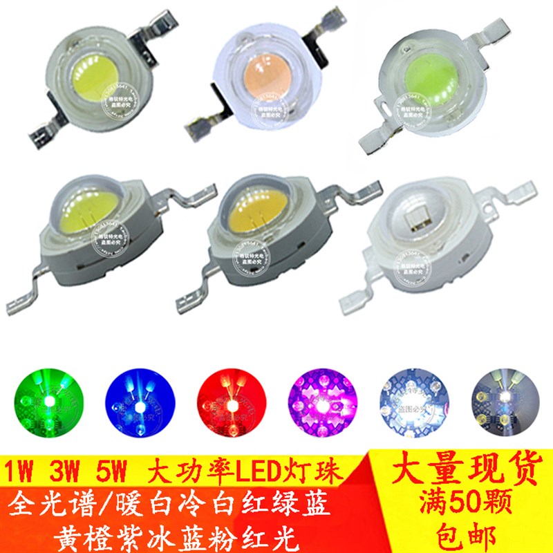 全光谱1W3W5W大功率LED灯珠暖白冷白红绿蓝黄橙紫冰蓝粉红光灯泡