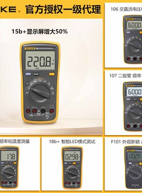 FLUKE福禄克F15B+ 17B+ F18B+数字万用表高精度101 106 F107 F12E