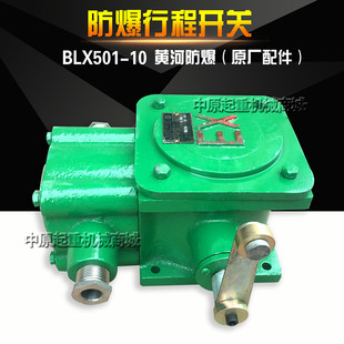 黄河防爆 电动葫芦防爆行程开关 10防爆行程开关 BLX501