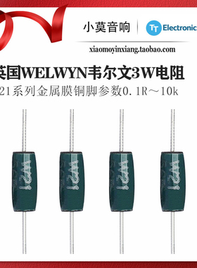 英国进口 WELWYN韦尔文 发烧电阻 W21系列 3W功率 金属膜电阻