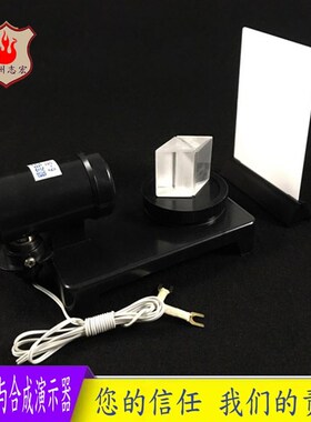 白光的色散与合成演示器 J25008 棱镜物理光学实验器材 演示仪器