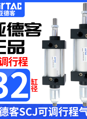 亚德客可调行程标准型气缸SCJ32*25X50X75X100X125-10/20/30/50S