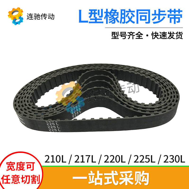 梯形齿橡胶同步带210L217L220L225L230L节距9.525mm
