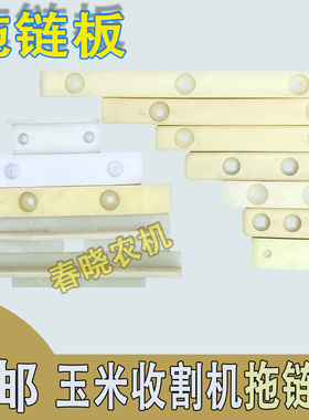 迪尔拖链板迪尔玉米收割机配件尼龙板割台链条保护板尼龙拖链板