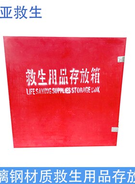 厂家定制加厚玻璃钢救生装备储物箱救生圈救生衣存放箱耐腐蚀