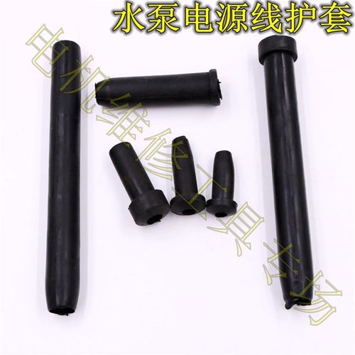 水泵电源线护套 护线套 水泵线护套 电线护套 橡胶套潜水泵550W