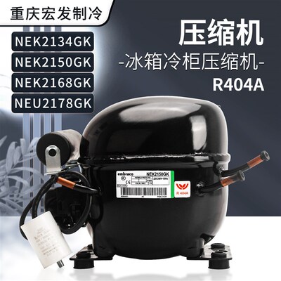 恩布拉科压缩机 NEK2134/2150/2168GK NEU2178GK冰箱压缩机 R404A