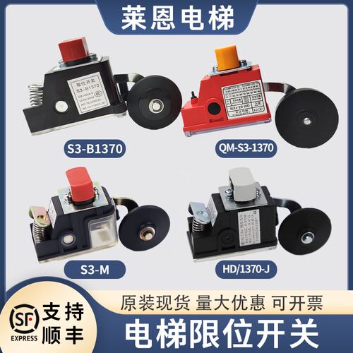 QM-S3-1370电梯减速极限限位开关1371适用西子奥的斯S3-B/M恒达HD